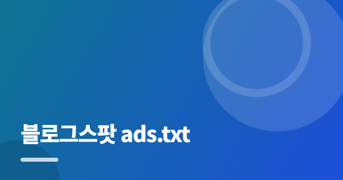 블로그스팟 ads.txt: 초보도 실패 없이 하는 방법과 체크리스트 대표 이미지