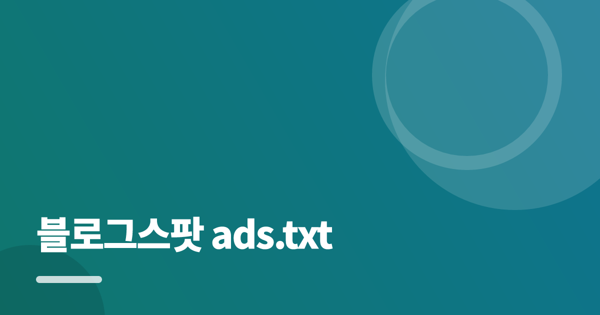 블로그스팟 ads.txt 초보도 실패 없이 설정하는 방법과 최종 체크리스트 대표 이미지