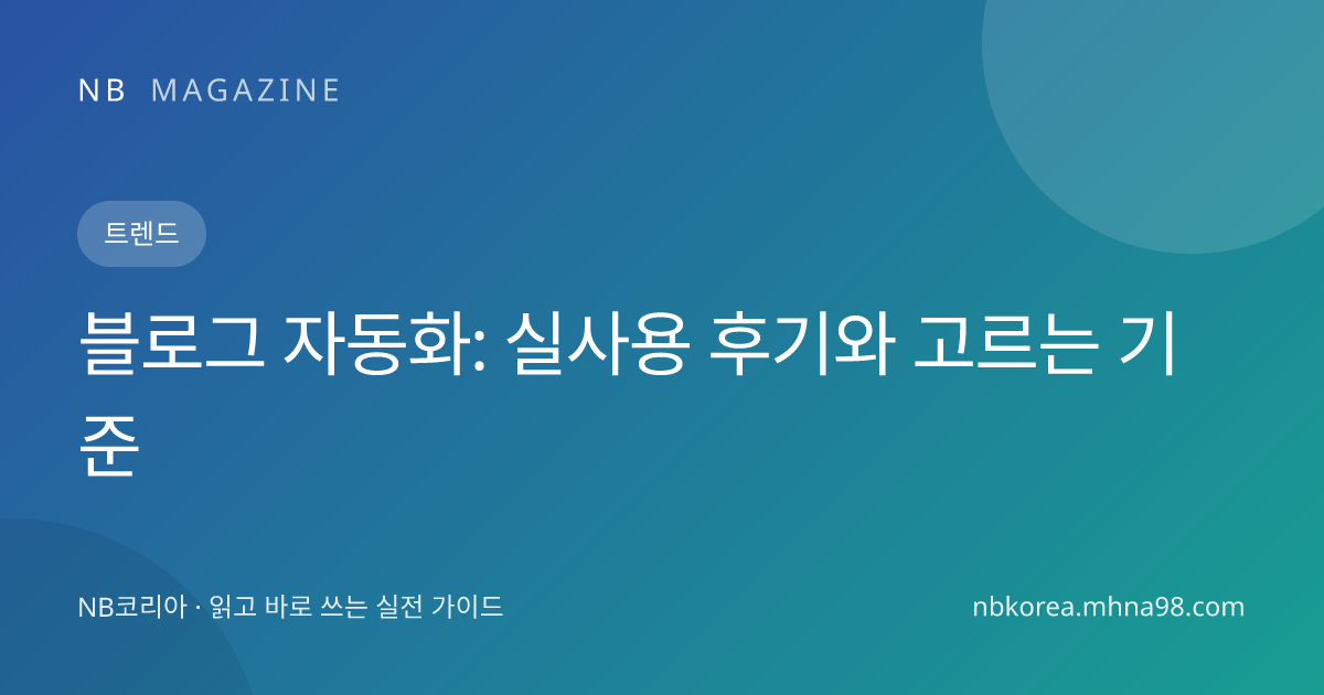 블로그 자동화: 실사용 후기와 고르는 기준 대표 이미지