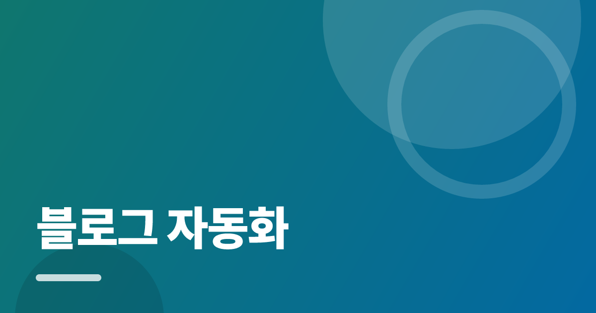 블로그 자동화: 실사용 후기와 고르는 기준 대표 이미지