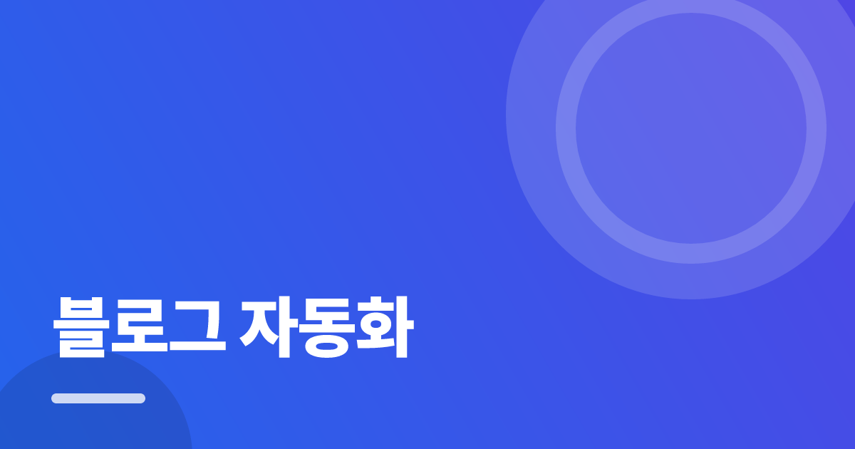블로그 자동화: 실사용 후기와 고르는 기준 대표 이미지