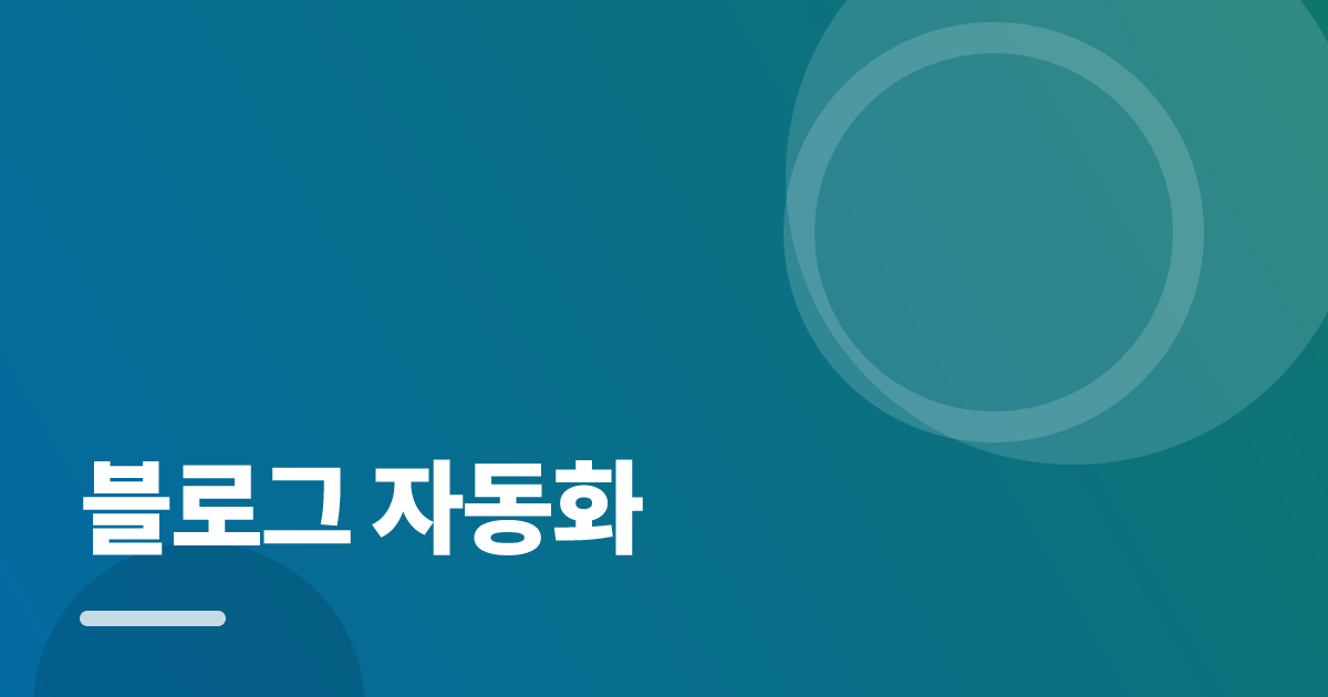 블로그 자동화 실사용 후기와 고르는 기준: 발행 전 확인할 것들 대표 이미지