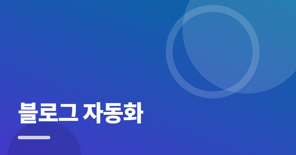 블로그 자동화: 실사용 후기와 고르는 기준 대표 이미지