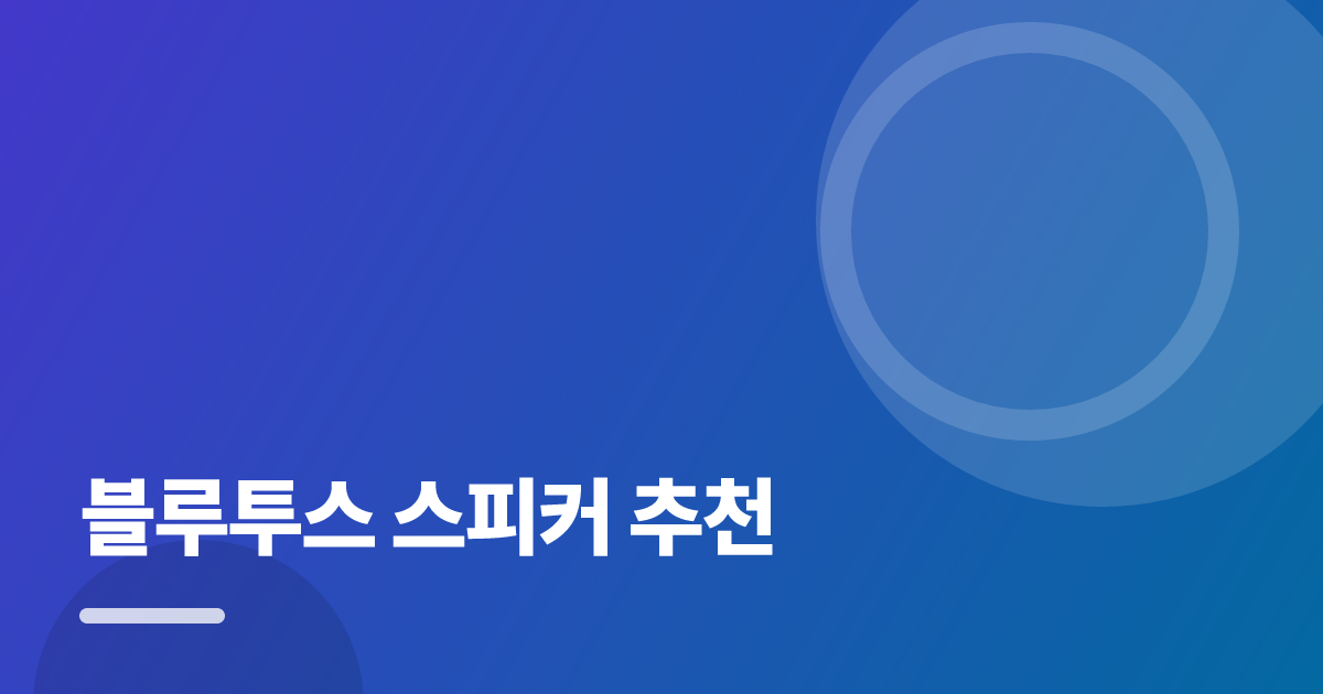 블루투스 스피커 추천: 처음부터 따라 하는 실전 구매 가이드 대표 이미지
