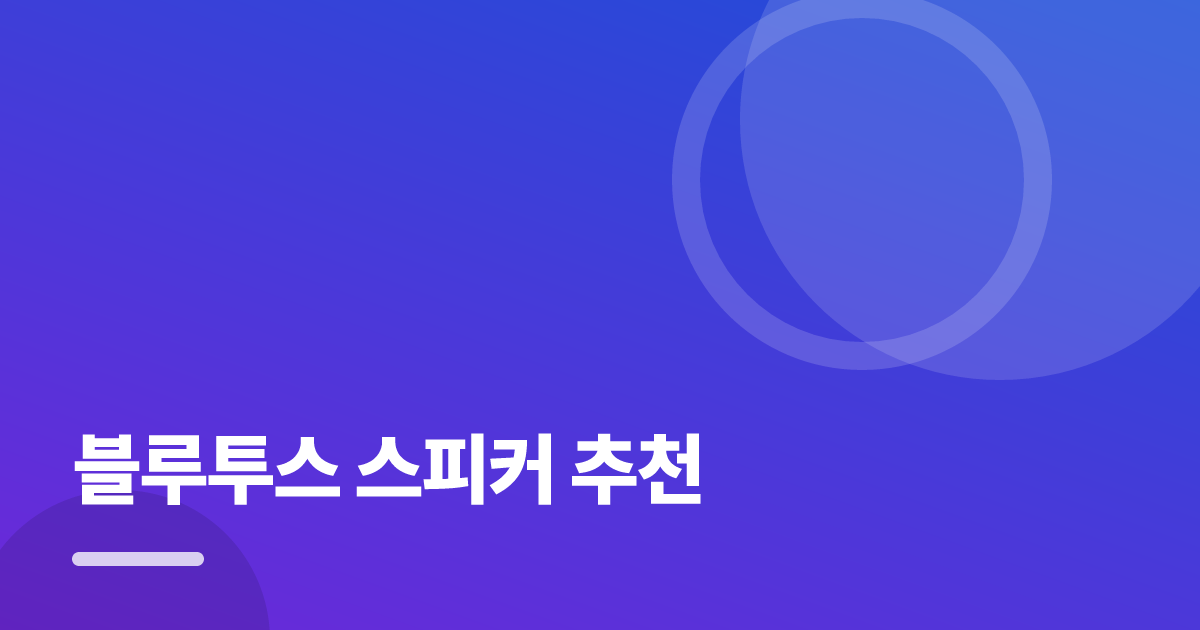 블루투스 스피커 추천: 처음부터 따라 하는 실전 가이드 대표 이미지