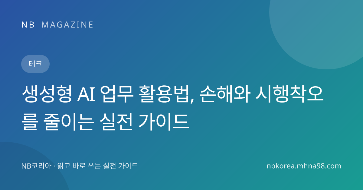 생성형 AI 업무 활용법, 손해와 시행착오를 줄이는 실전 가이드 대표 이미지