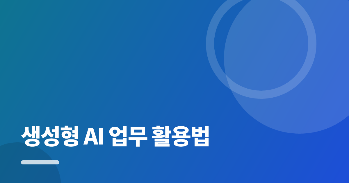 생성형 AI 업무 활용법, 손해와 시행착오를 줄이는 실전 가이드 대표 이미지