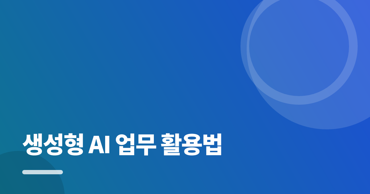 생성형 AI 업무 활용법: 생성형 AI 업무 활용법의 핵심 기준과 실행 순서를 구체적으로 정리 대표 이미지