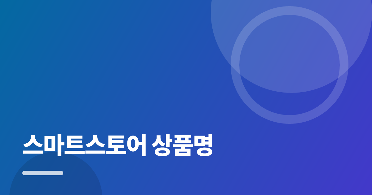 스마트스토어 상품명: 요즘 방식으로 쉽게 하는 법 대표 이미지