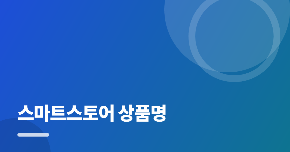 스마트스토어 상품명: 요즘 방식으로 쉽게 하는 법 대표 이미지