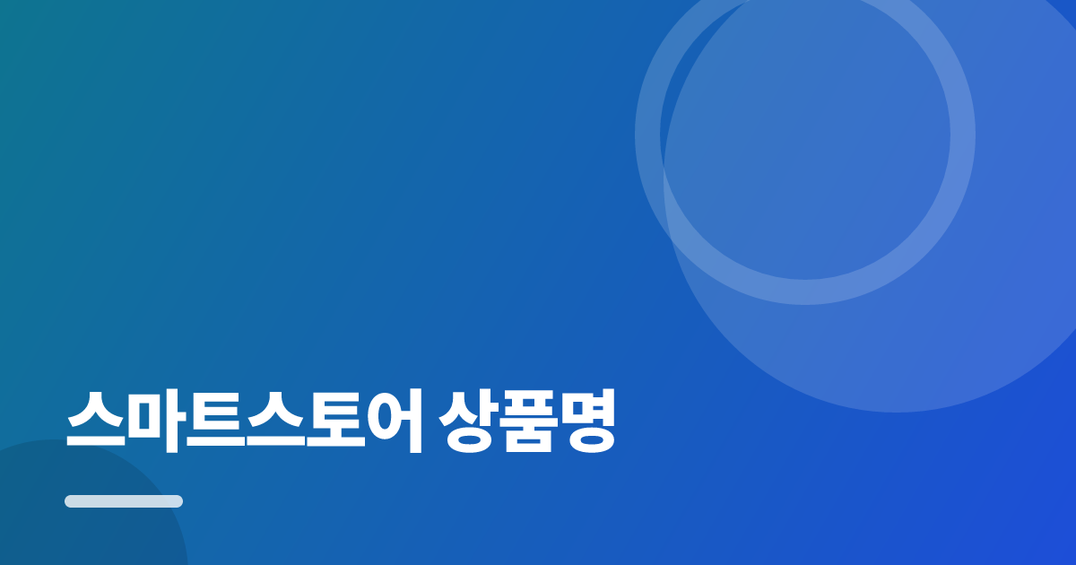 스마트스토어 상품명, 요즘 방식으로 쉽게 정리하고 점검하는 법 대표 이미지