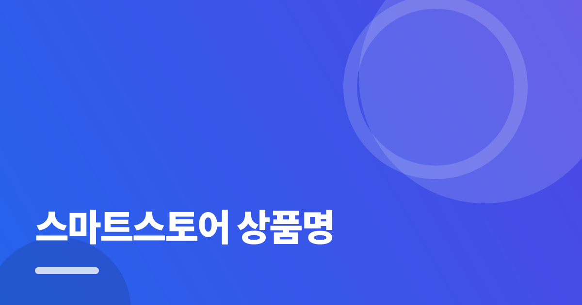 스마트스토어 상품명: 요즘 방식으로 쉽게 하는 법 대표 이미지