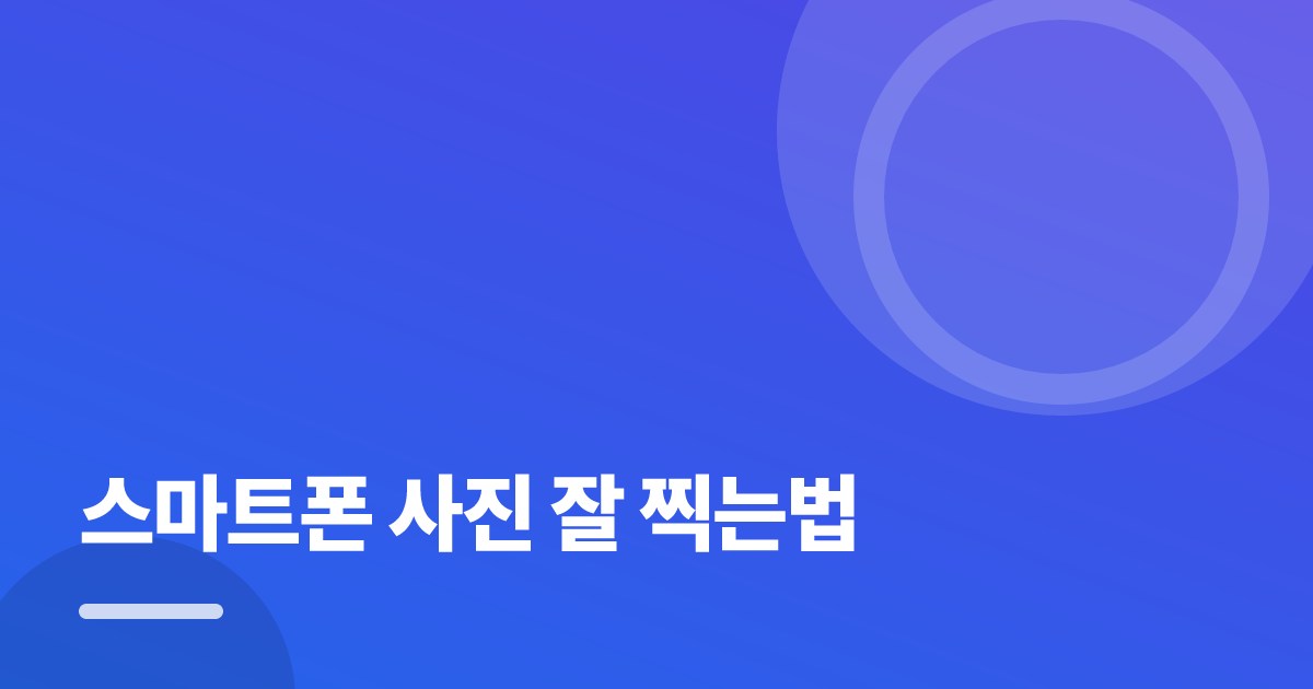 스마트폰 사진 잘 찍는법: 스마트폰 사진 잘 찍는법의 핵심 기준과 실행 순서를 구체적으로 정리 대표 이미지