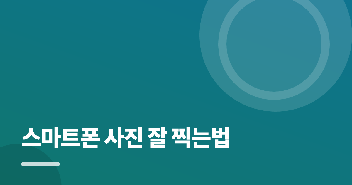 스마트폰 사진 잘 찍는법: 스마트폰 사진 잘 찍는법의 핵심 기준과 실행 순서를 구체적으로 정리 대표 이미지