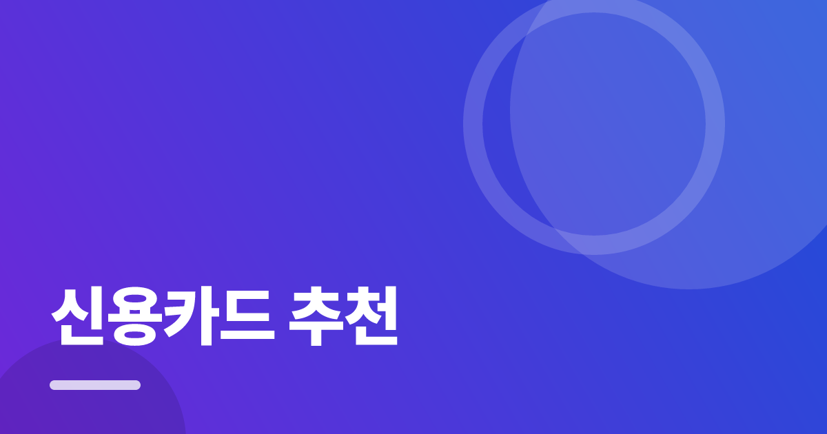 신용카드 추천: 싸게 가입하는 순서와 주의사항 대표 이미지