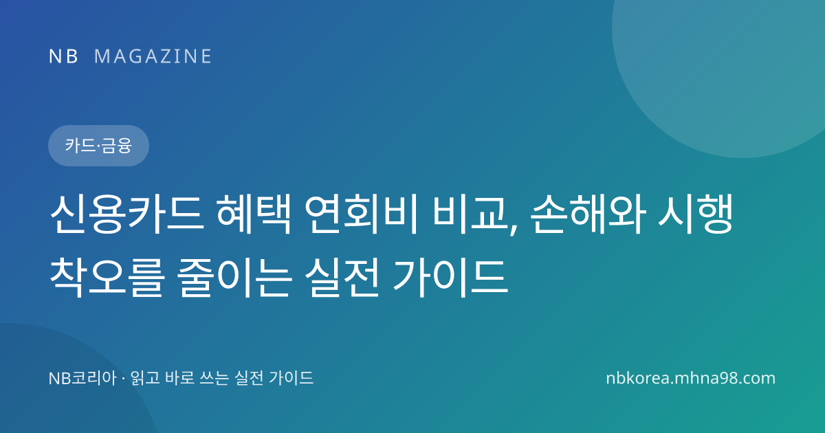 신용카드 혜택 연회비 비교, 손해와 시행착오를 줄이는 실전 가이드 대표 이미지