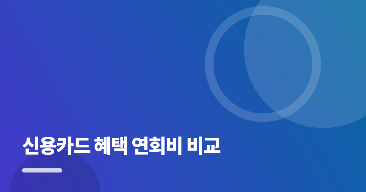 신용카드 혜택 연회비 비교, 손해와 시행착오를 줄이는 실전 가이드 대표 이미지