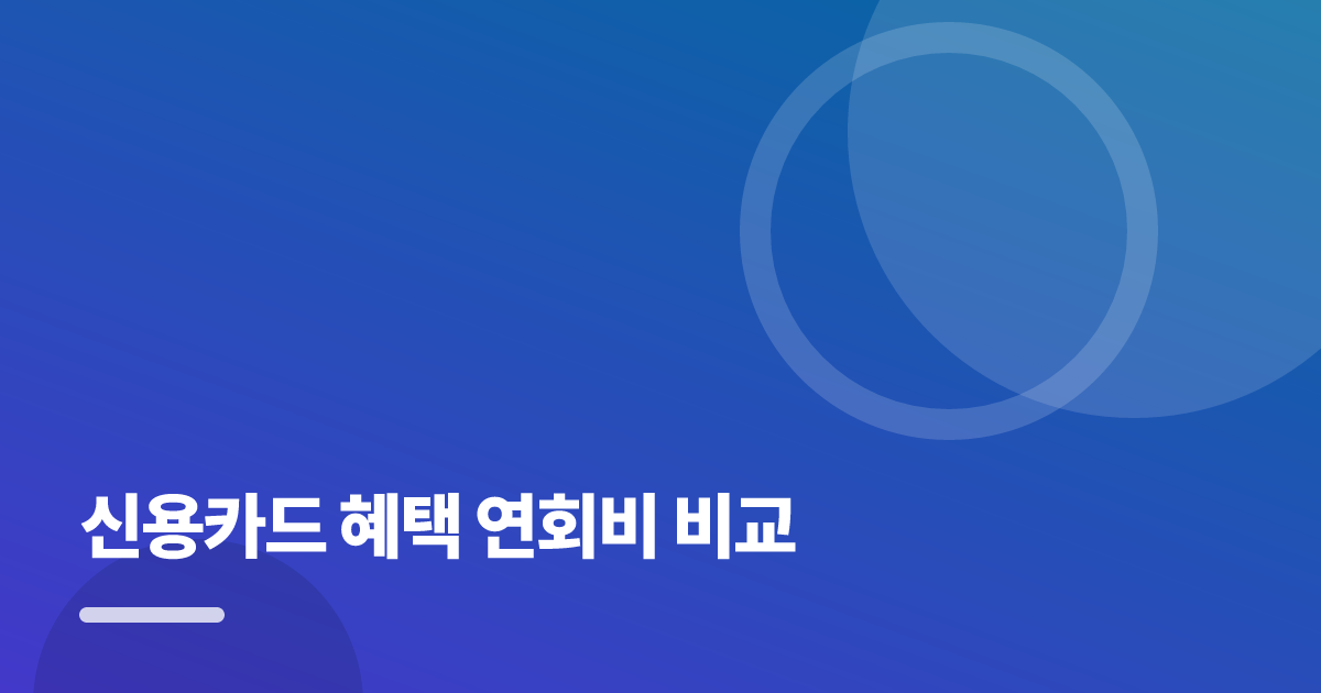 신용카드 혜택 연회비 비교: 신용카드 혜택 연회비 비교의 핵심 기준과 실행 순서를 구체적으로 정리 대표 이미지