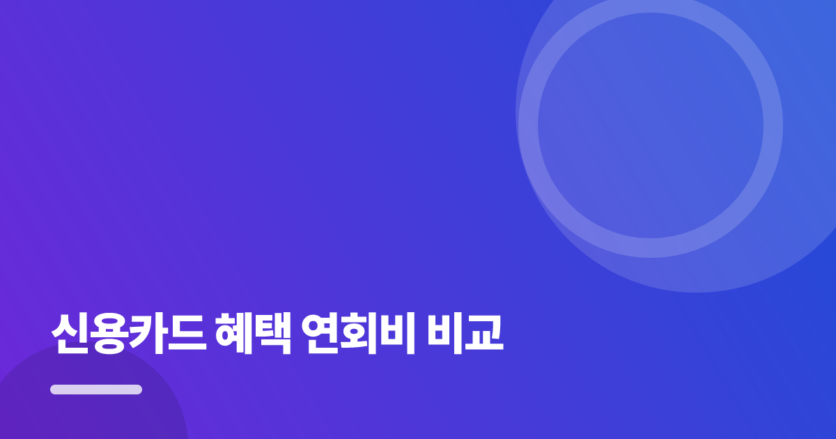 신용카드 혜택 연회비 비교: 신용카드 혜택 연회비 비교의 핵심 기준과 실행 순서를 구체적으로 정리 대표 이미지
