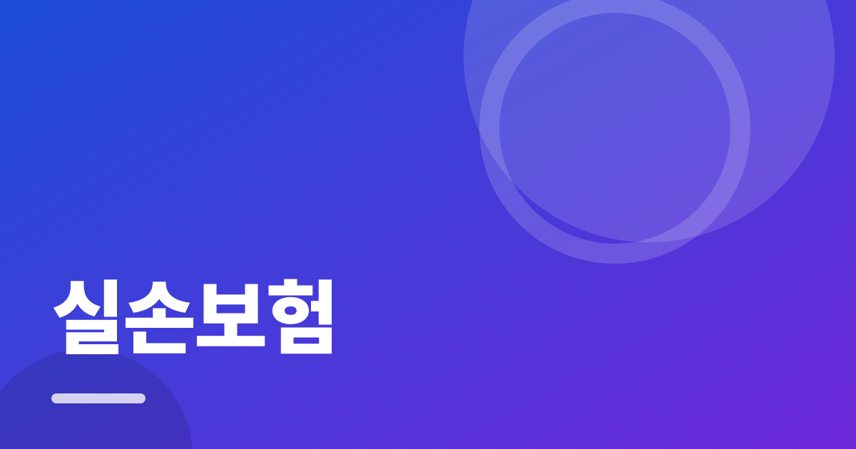 실손보험: 조건별 비교 기준과 확인 순서 실전 정리 대표 이미지