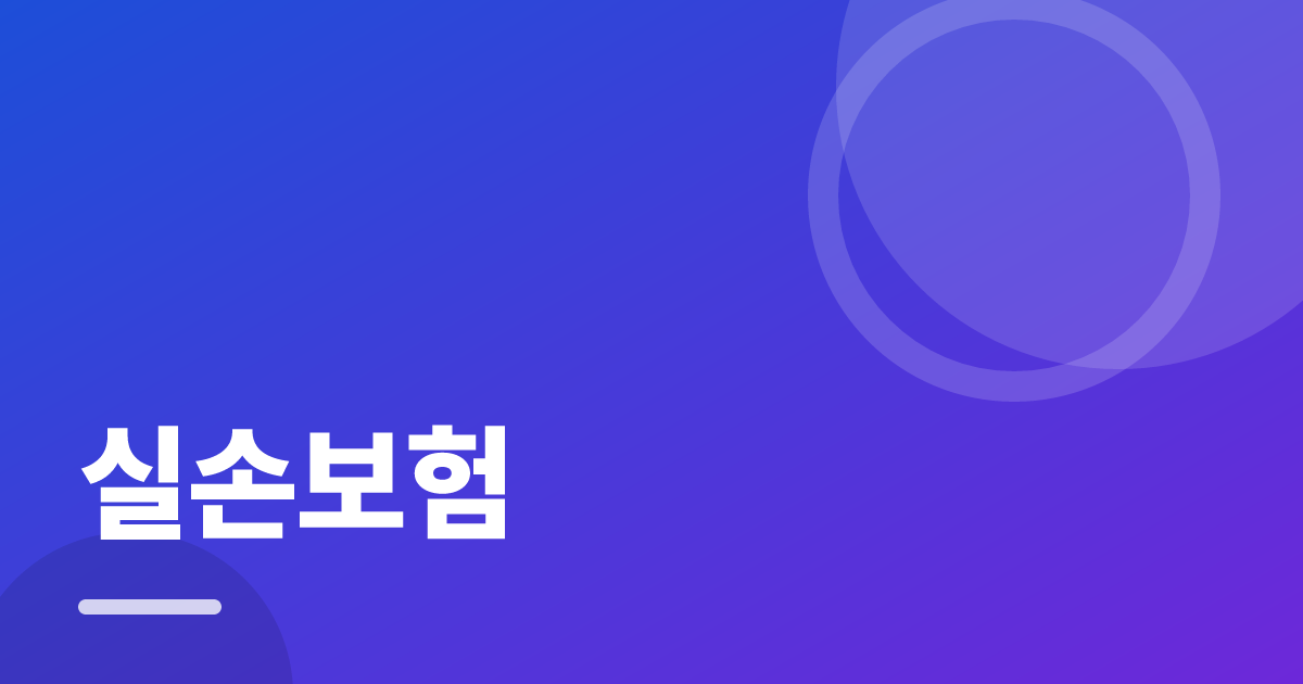 실손보험: 조건별 비교 기준과 확인 순서 실전 정리 대표 이미지