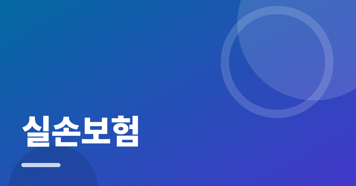 실손보험 조건별 비교 기준과 확인 순서 실전 정리 대표 이미지