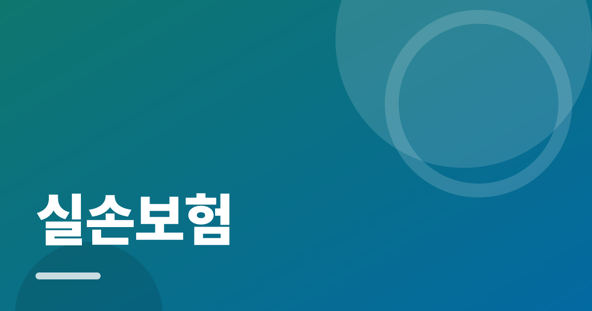 실손보험: 조건별 비교 기준과 확인 순서 실전 정리 대표 이미지