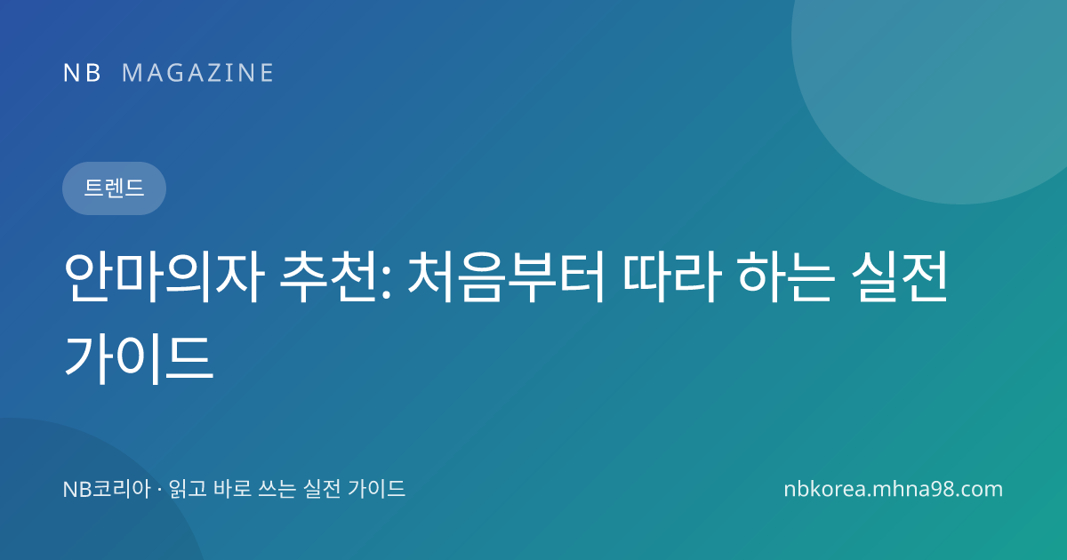 안마의자 추천: 처음부터 따라 하는 실전 가이드 대표 이미지