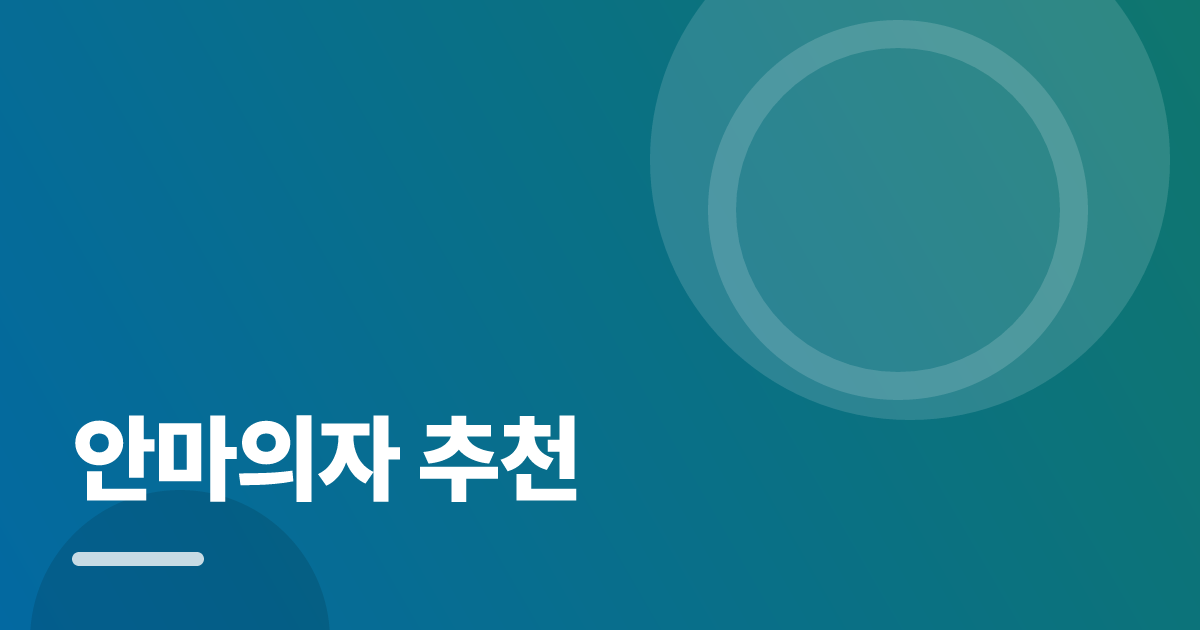 안마의자 추천: 처음부터 따라 하는 실전 가이드 대표 이미지