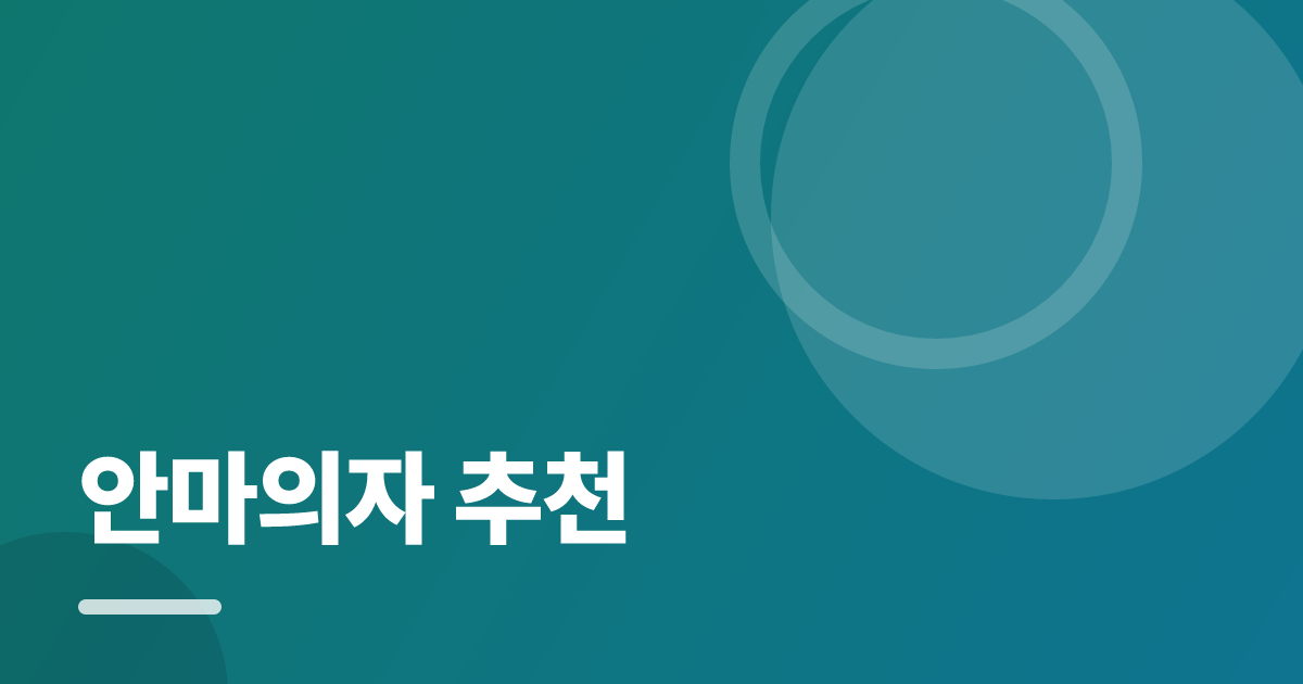 안마의자 추천: 처음부터 따라 하는 실전 가이드 대표 이미지