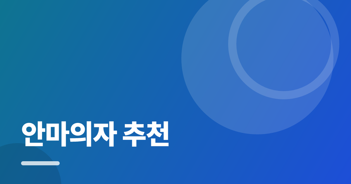 안마의자 추천: 처음부터 따라 하는 실전 가이드 대표 이미지
