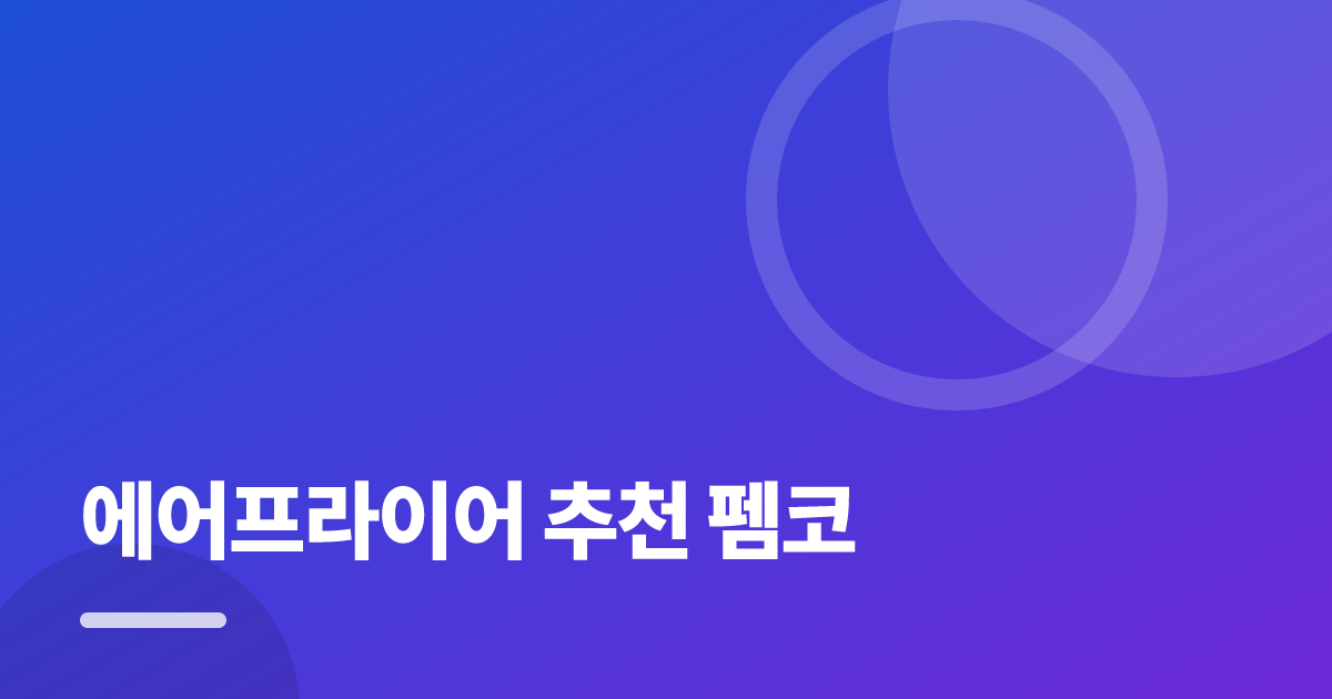 에어프라이어 추천 펨코: 처음부터 따라 하는 실전 가이드 대표 이미지