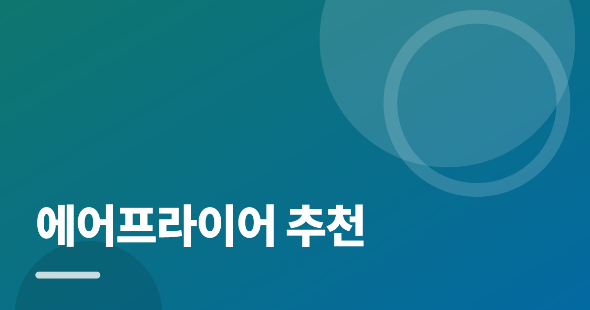 에어프라이어 추천: 처음부터 따라 하는 실전 가이드 대표 이미지