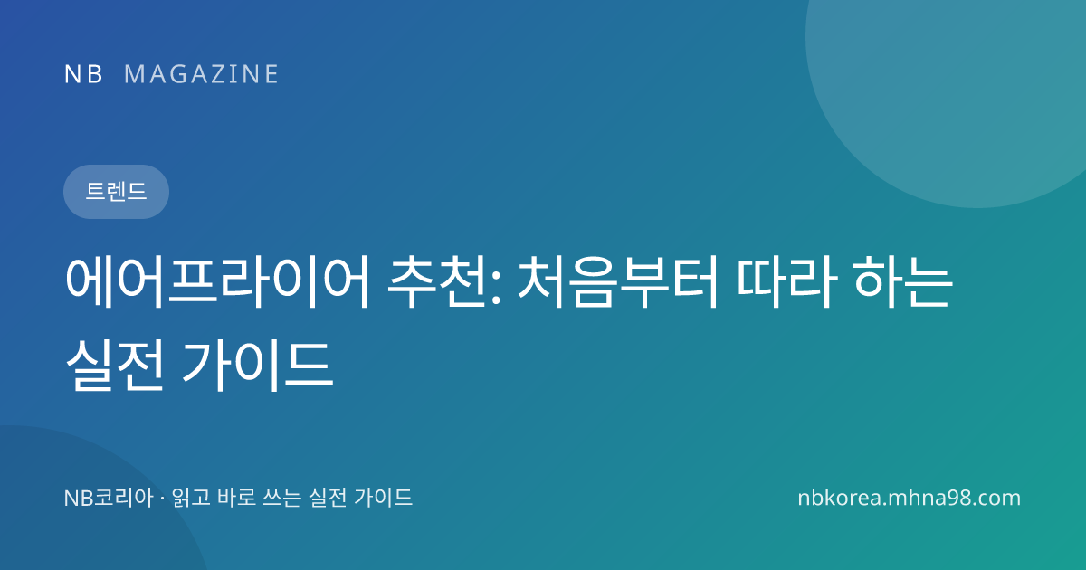 에어프라이어 추천: 처음부터 따라 하는 실전 가이드 대표 이미지