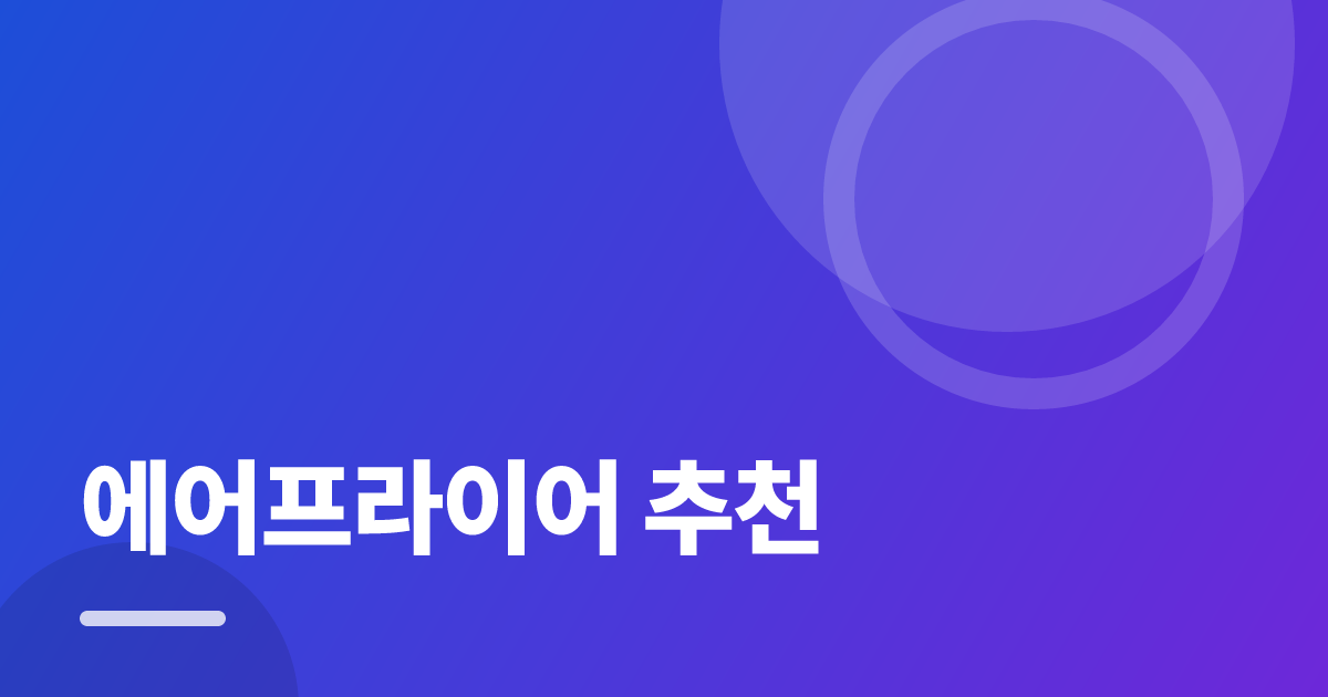 에어프라이어 추천: 처음부터 따라 하는 실전 가이드 대표 이미지