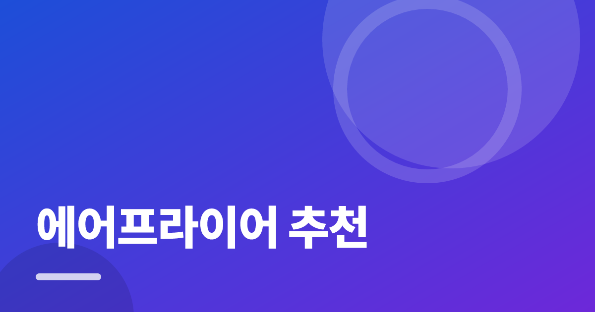 에어프라이어 추천: 처음부터 따라 하는 실전 가이드 대표 이미지