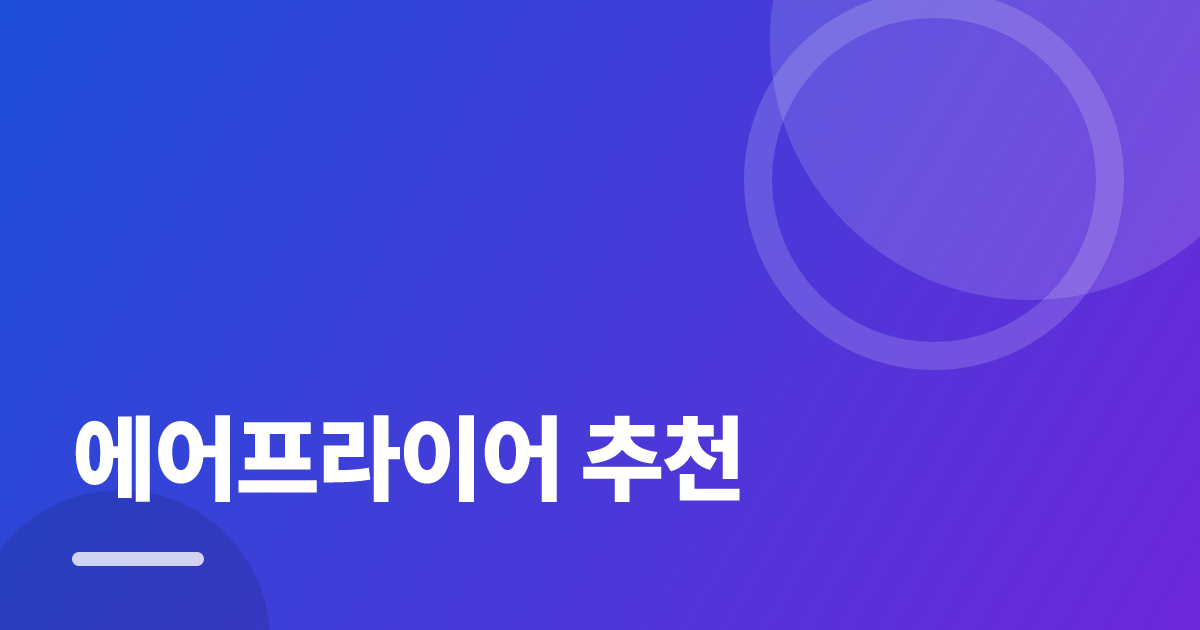 에어프라이어 추천: 처음부터 따라 하는 실전 구매·사용 가이드 대표 이미지