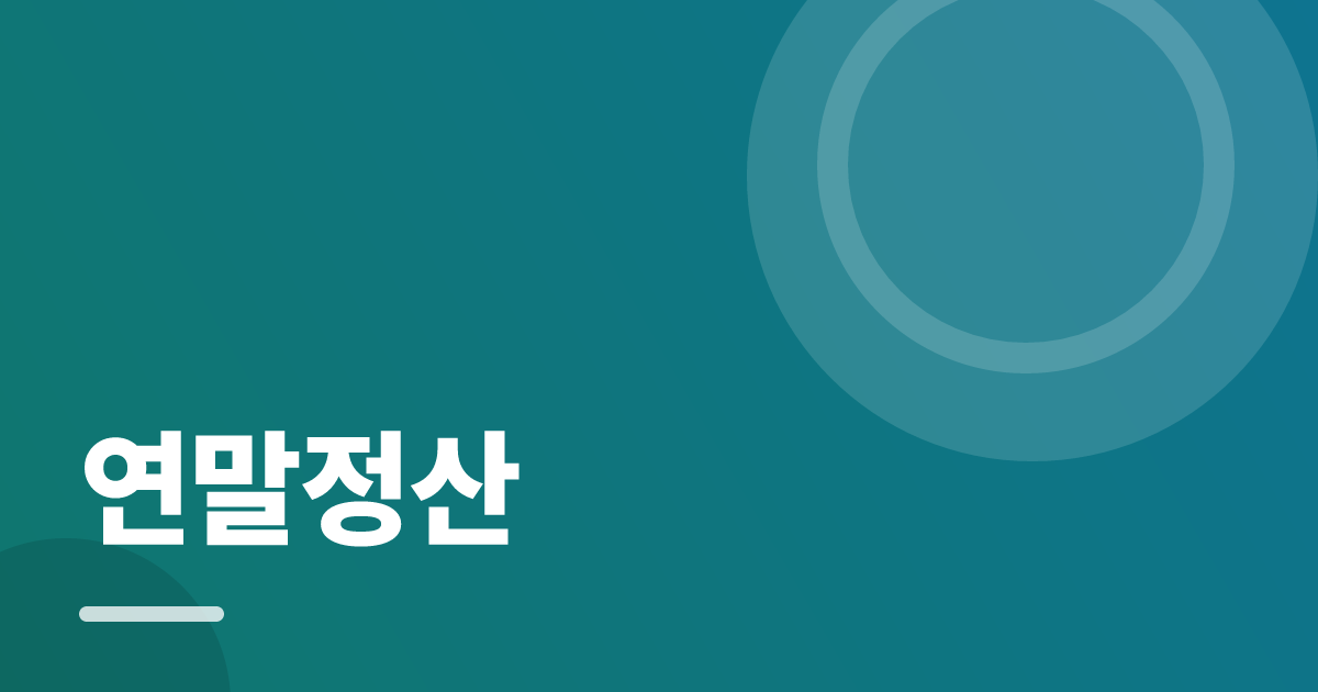 연말정산: 실사용 후기와 고르는 기준 대표 이미지