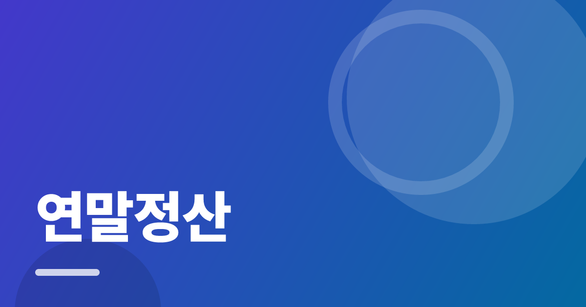 연말정산: 실사용 후기와 고르는 기준 대표 이미지