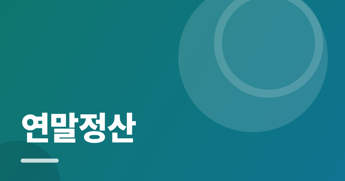 연말정산: 실사용 후기와 고르는 기준 대표 이미지