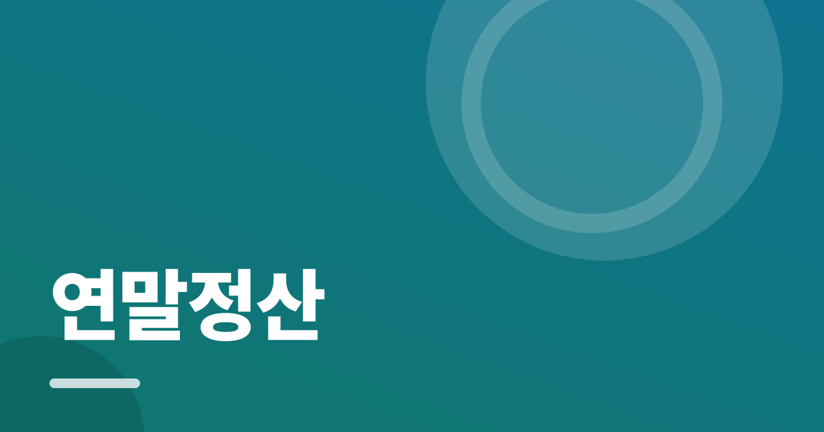 연말정산: 실사용 후기와 고르는 기준 대표 이미지