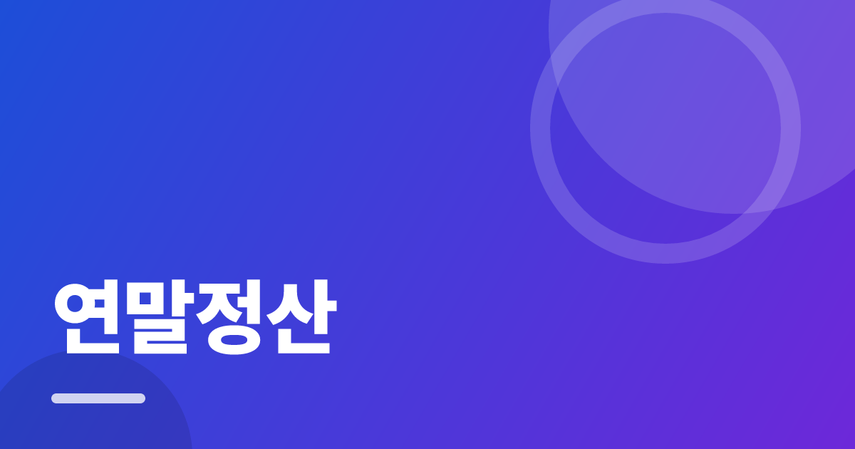 연말정산: 실사용 후기와 고르는 기준 대표 이미지