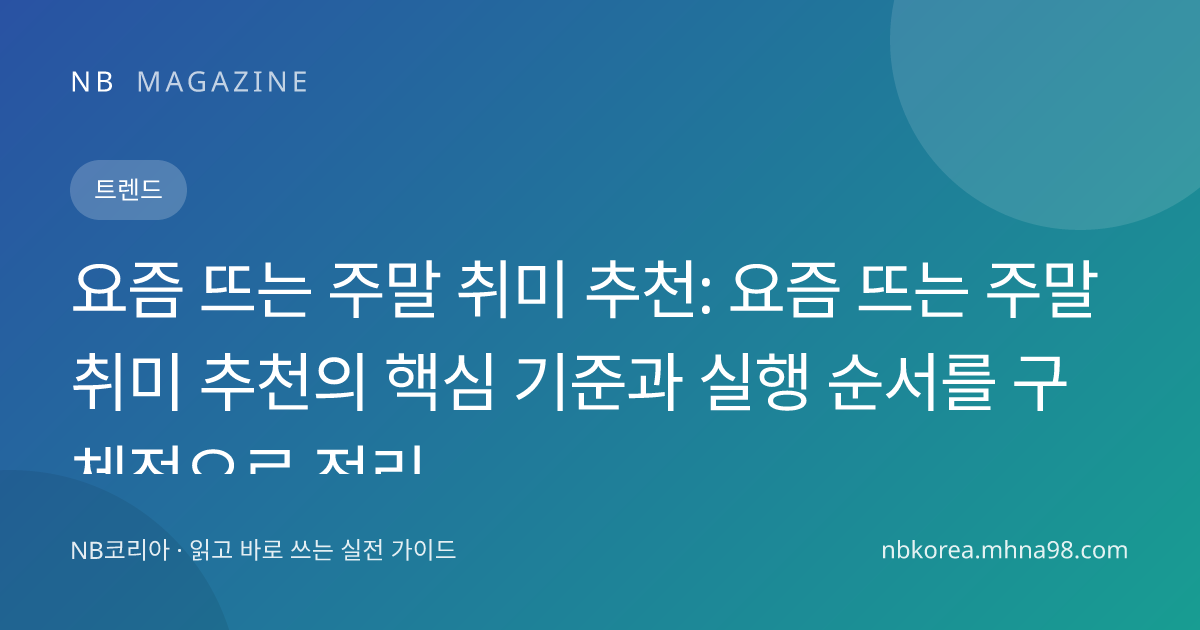 요즘 뜨는 주말 취미 추천: 요즘 뜨는 주말 취미 추천의 핵심 기준과 실행 순서를 구체적으로 정리 대표 이미지