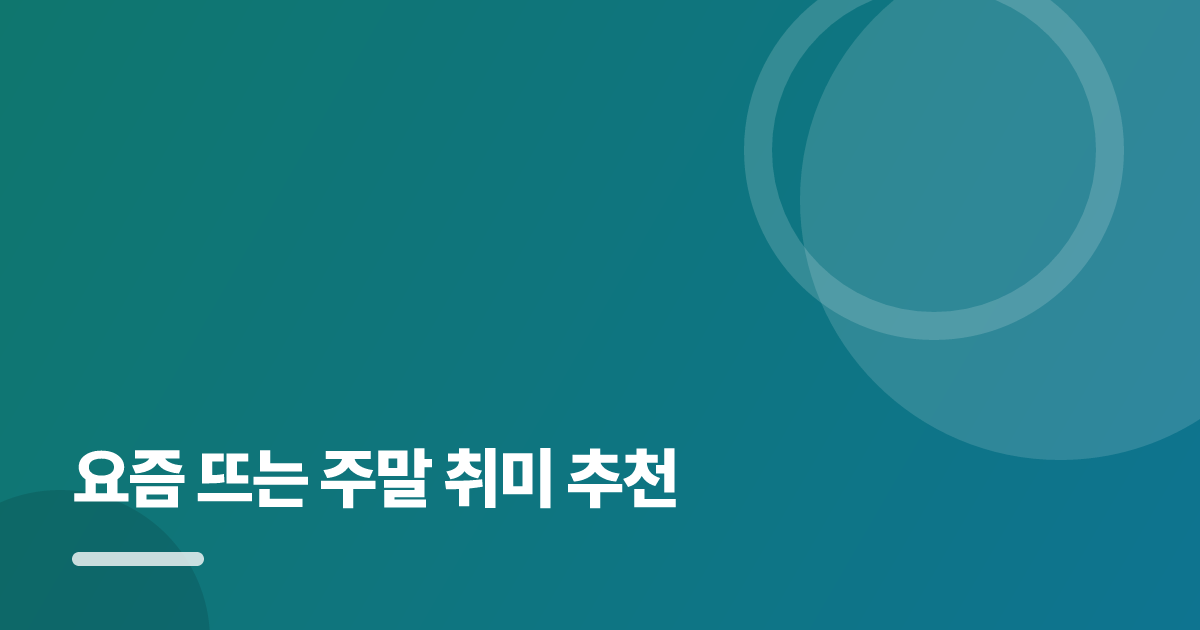 요즘 뜨는 주말 취미 추천: 요즘 뜨는 주말 취미 추천의 핵심 기준과 실행 순서를 구체적으로 정리 대표 이미지