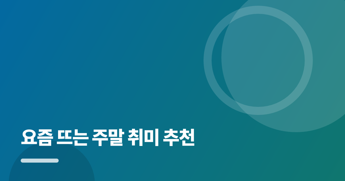 요즘 뜨는 주말 취미 추천: 요즘 뜨는 주말 취미 추천의 핵심 기준과 실행 순서를 구체적으로 정리 대표 이미지