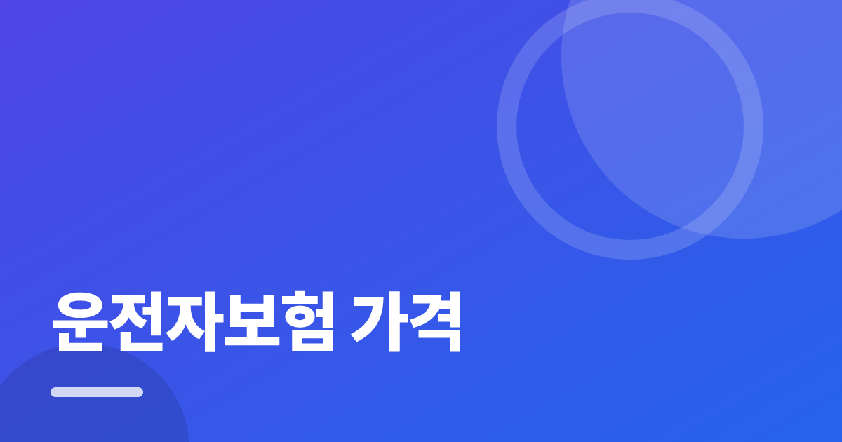 운전자보험 가격: 가입·해지 전 꼭 확인할 비교 포인트 대표 이미지