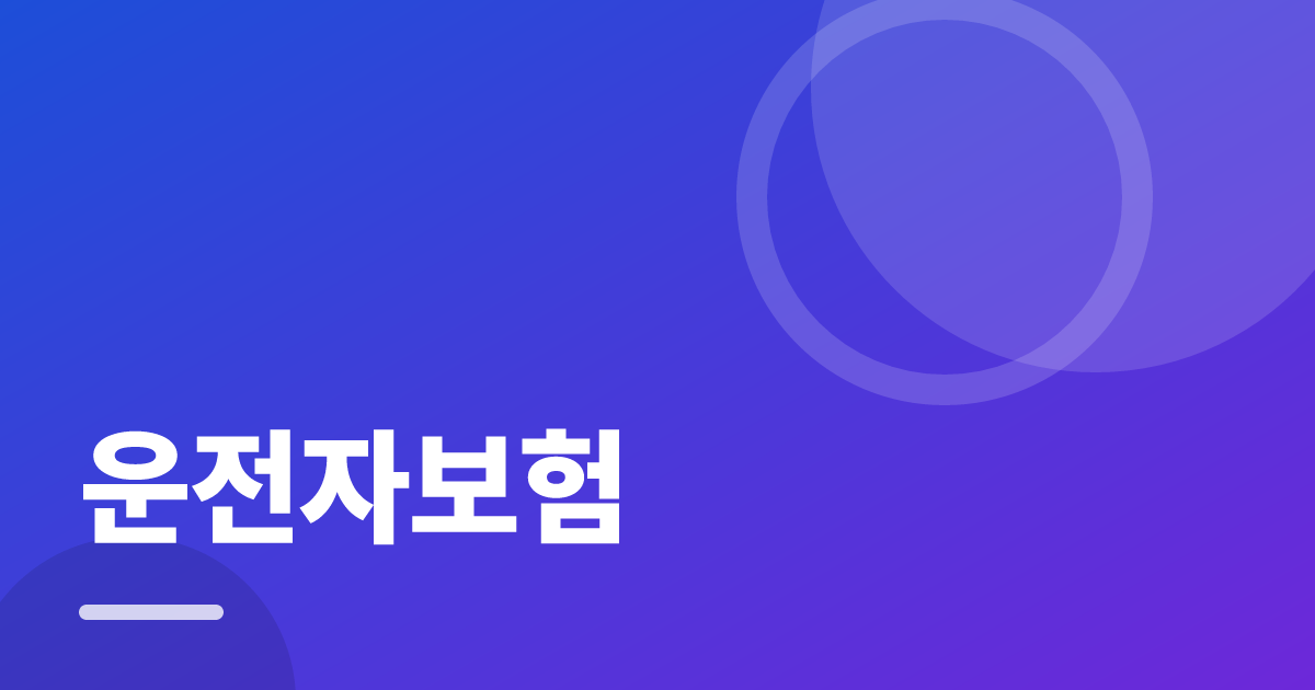 운전자보험: 조건별 비교 기준과 확인 순서 실전 정리 대표 이미지