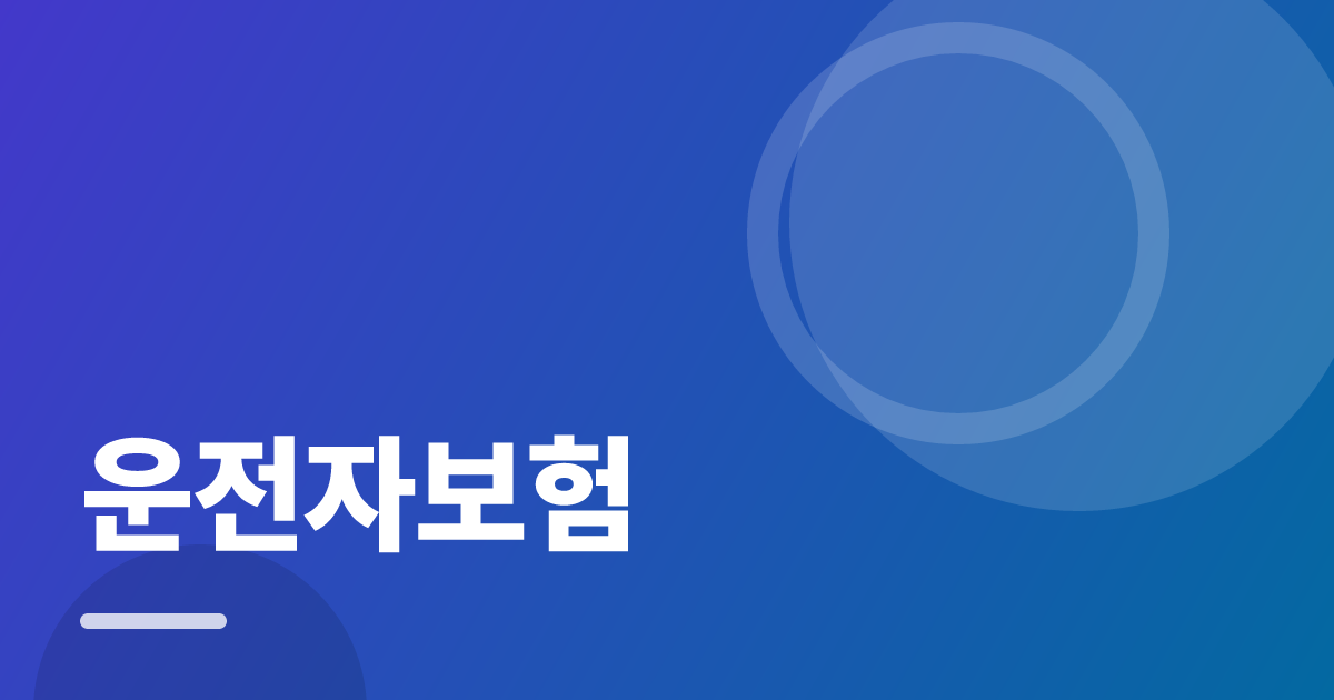 운전자보험: 조건별 비교 기준과 확인 순서 실전 정리 대표 이미지