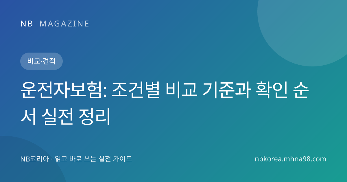 운전자보험: 조건별 비교 기준과 확인 순서 실전 정리 대표 이미지