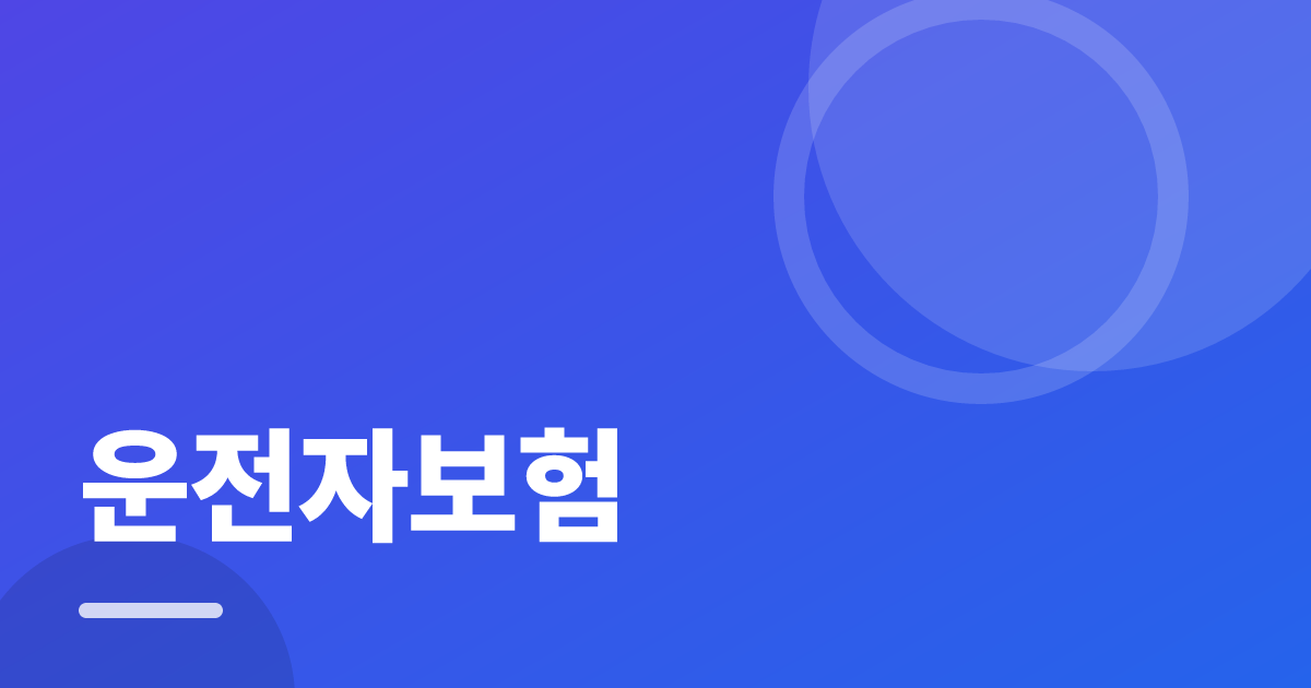 운전자보험: 조건별 비교 기준과 확인 순서 실전 정리 대표 이미지
